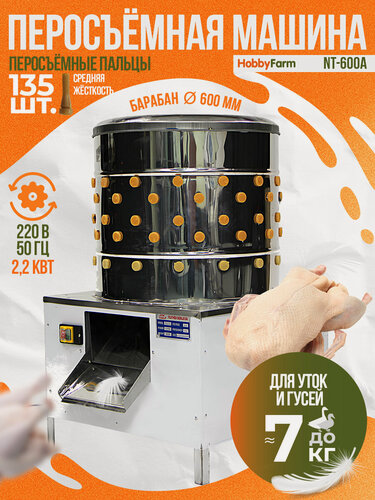 Изображение товара Перосъёмная Машина HobbyFarm NT-600A, Барабанного Типа, Для Уток и Гусей