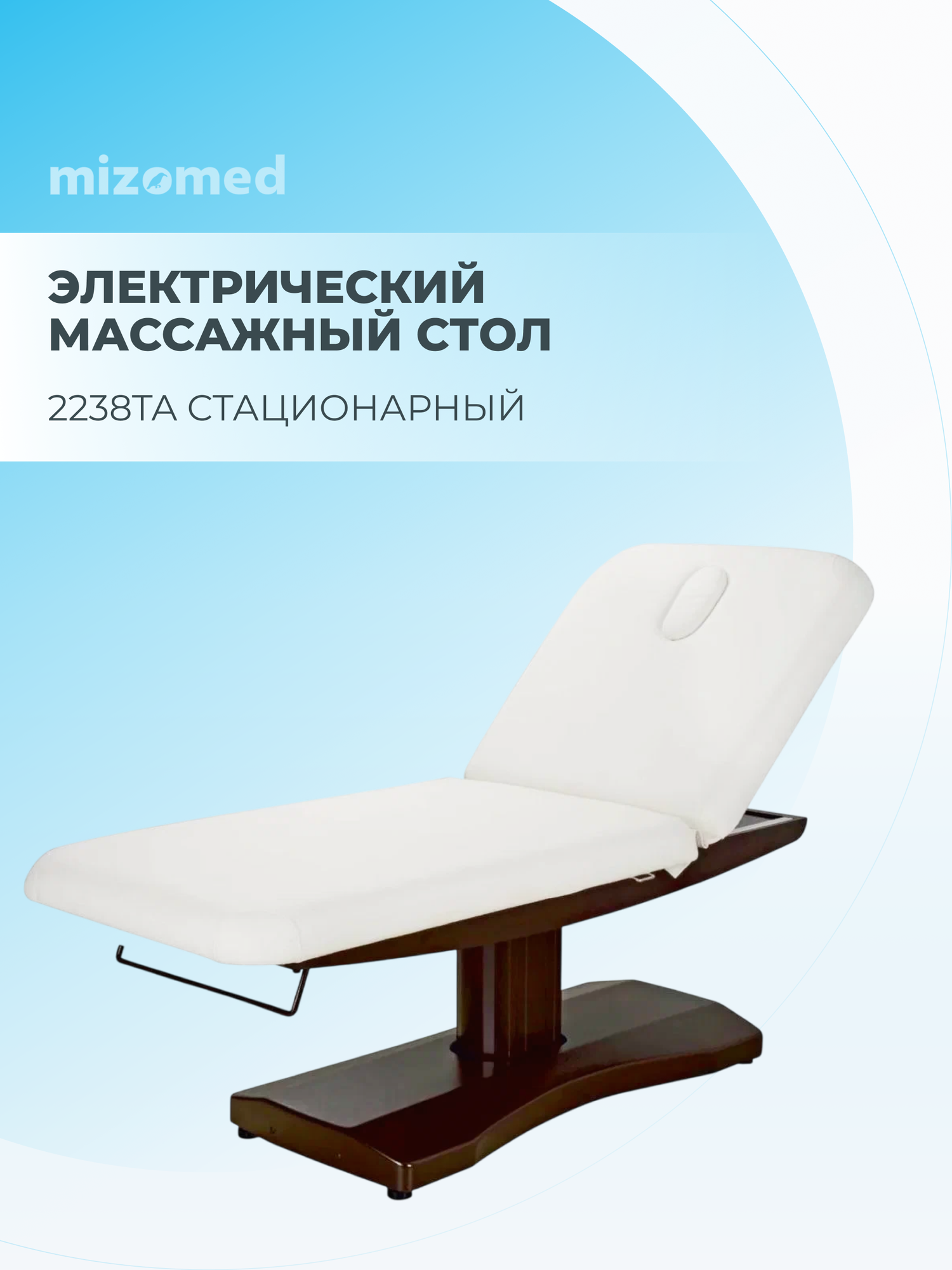 Массажный стол Mizomed 2238TA, 2 мотора, белый