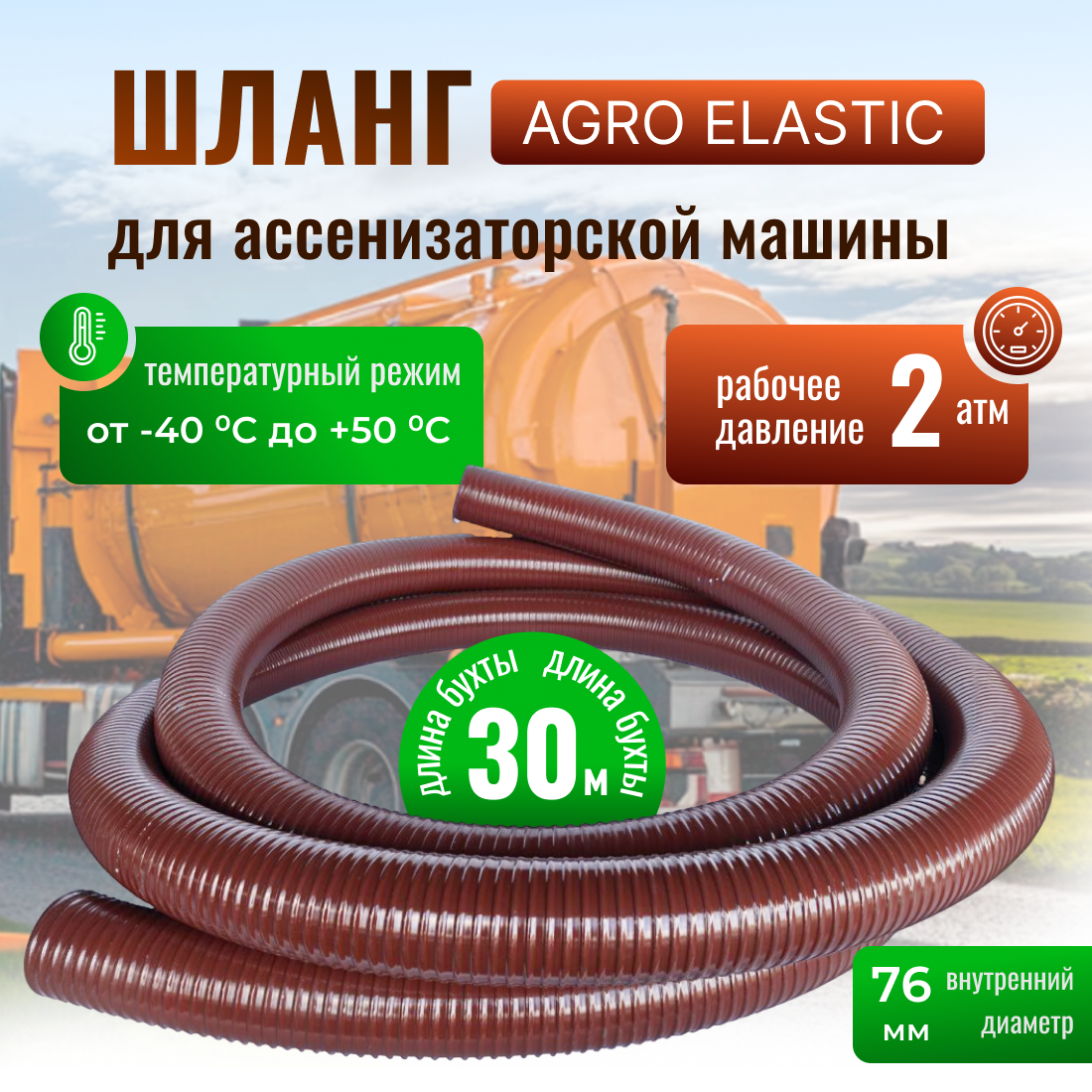 Шланг ассенизаторский , AGRO ELASTIC, морозостойкий ПВХ D=76мм, L=30м