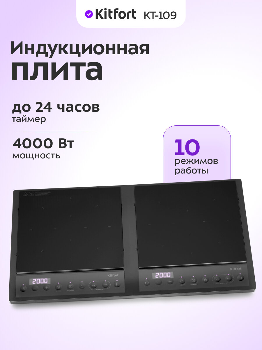 Индукционная плитка Kitfort КТ-109