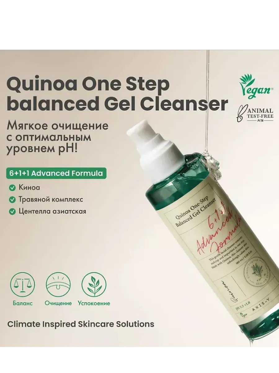 Гель для умывания AXIS-Y "Quinoa Gel Cleanser", 2 в 1, очищение и снятие макияжа, 180 мл