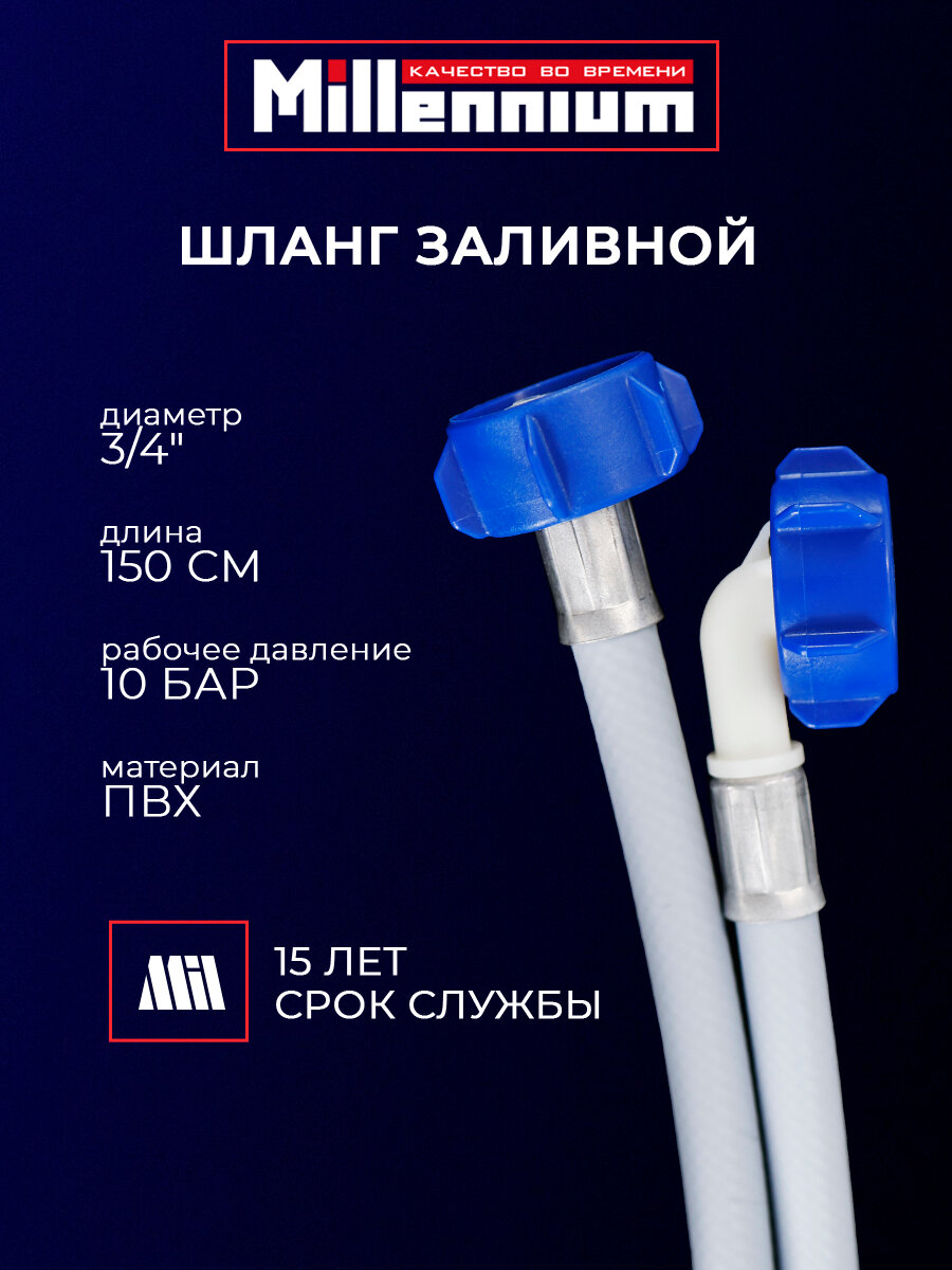 Шланг заливной для стиральной машины ПВХ 150см