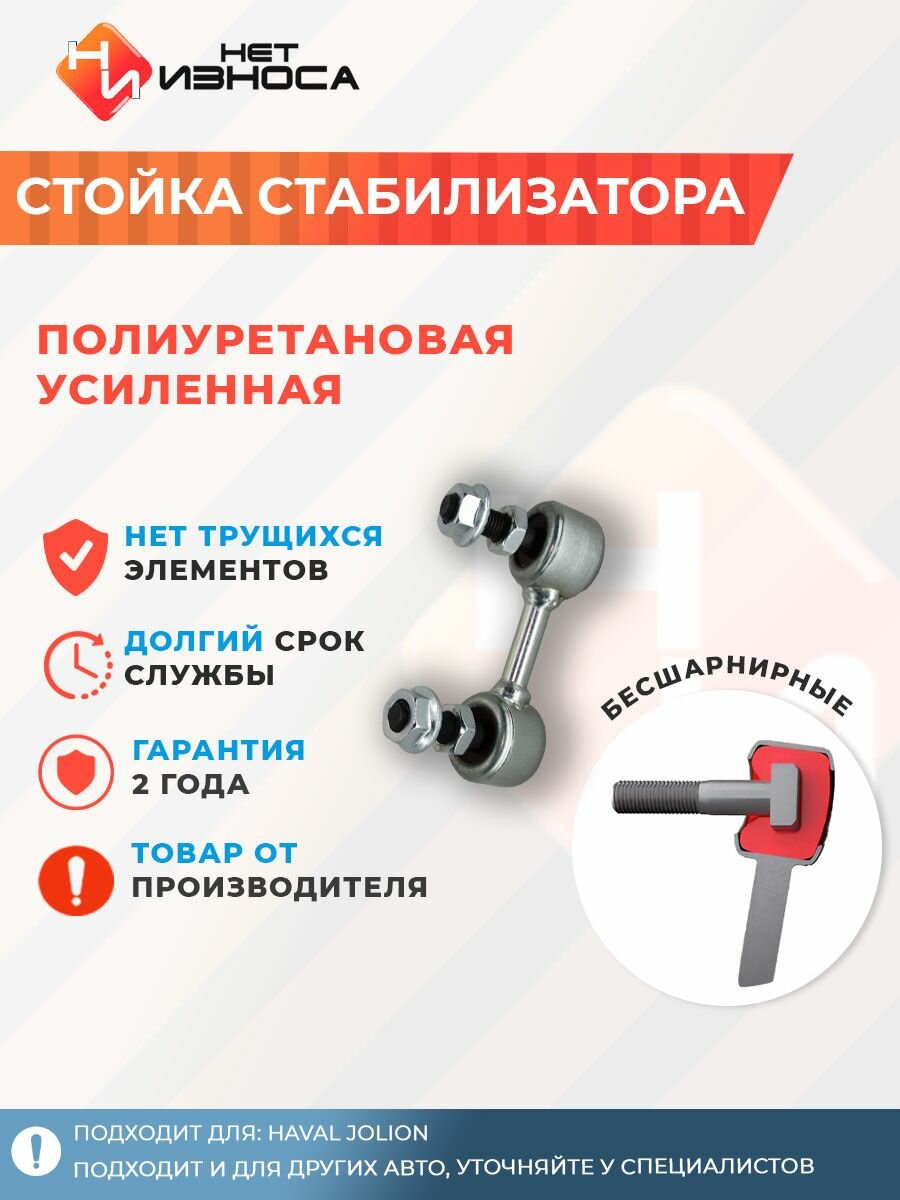 Стойка стабилизатора полиуретановая усиленная NL354A Haval Jolion