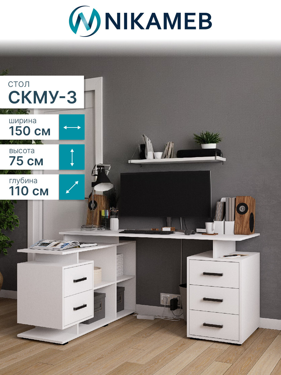 Компьютерный стол с ящиками СКМУ-3 ЛДСП (белый) 150х110х75 см