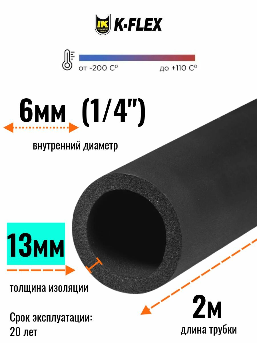 Теплоизоляция для труб кондиционера диаметром 6 мм (1/4") / Трубка K-FLEX 13x006-2 ST