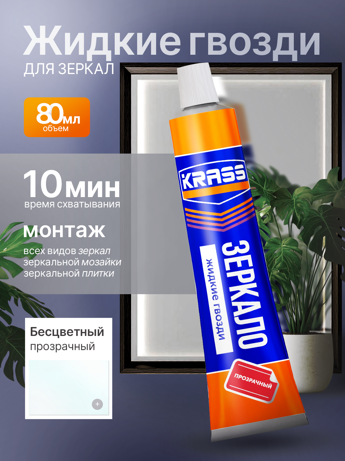 Жидкие гвозди бесцветные 80 мл клей для зеркал прозрачный  KRASS зеркало