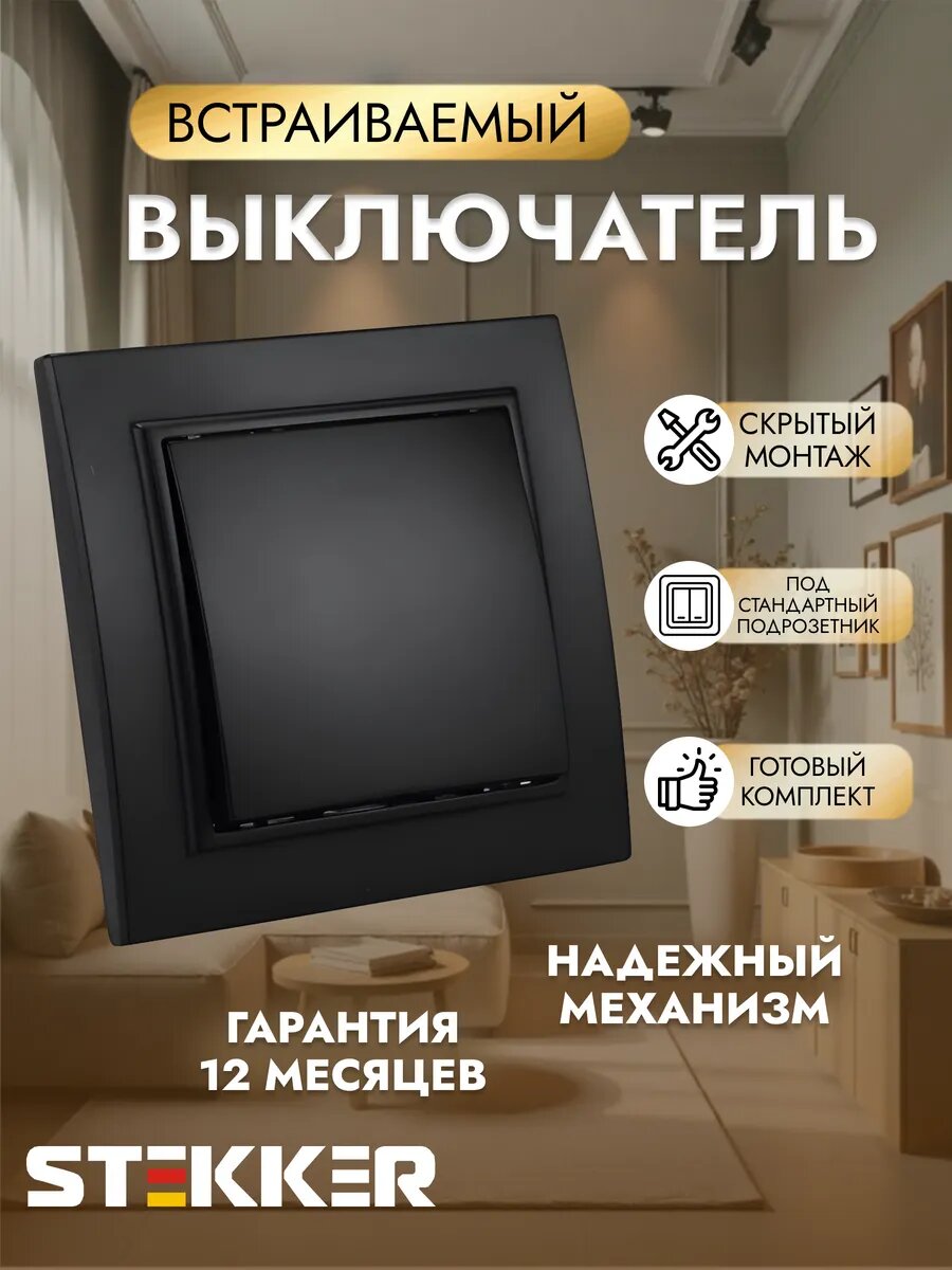 Выключатель одноклавишный встраиваемый