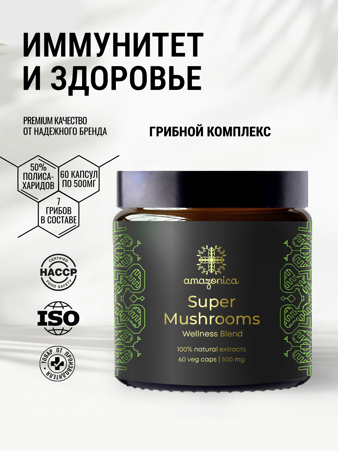 Super Mushrooms капсулы для укрепления иммунитета, нервной системы и увеличения жизненных сил. Ноотроп. Адаптоген.