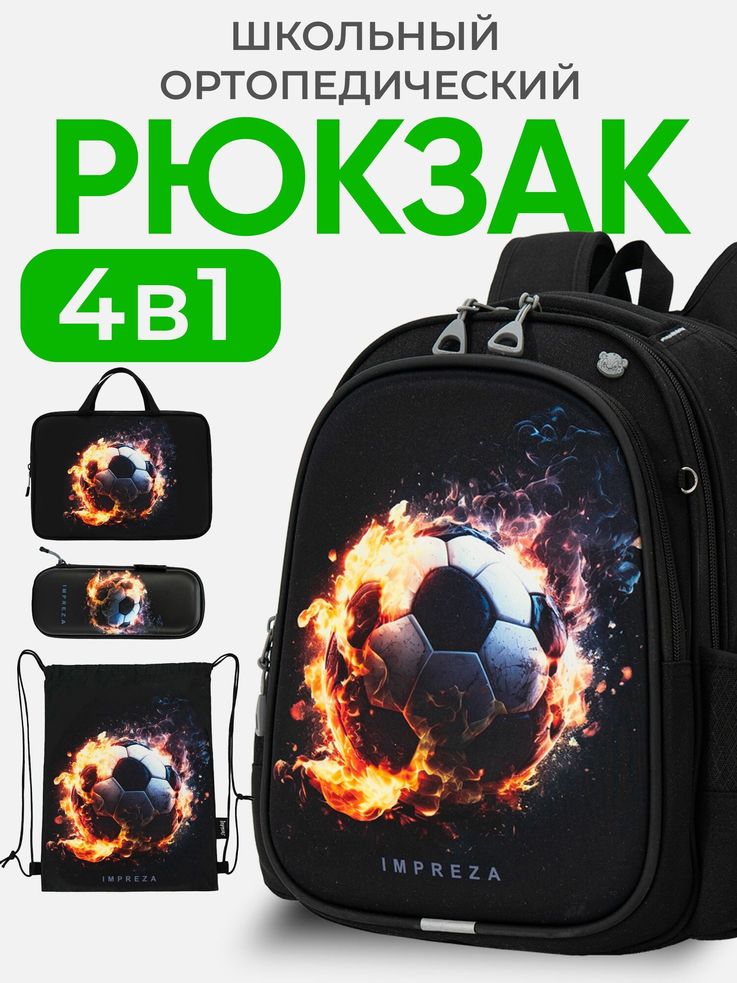 Рюкзак школьный для мальчиков, с ортопедической спинкой, ранец 3 отдела и светоотрожатели, набор 4 в 1, Impreza