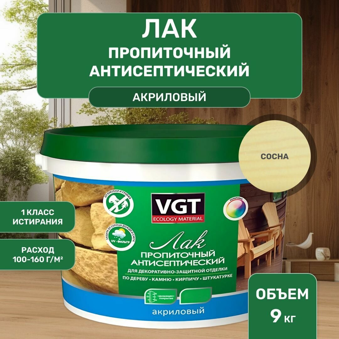 ВГТ / ЛАК пропиточный антисептический для дерева и камня акриловый VGT сосна (9 кг)