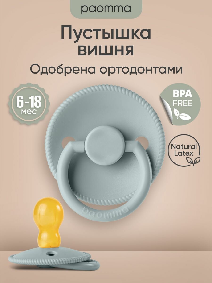 Соска-пустышка для новорожденных 6-18 мес, латексная