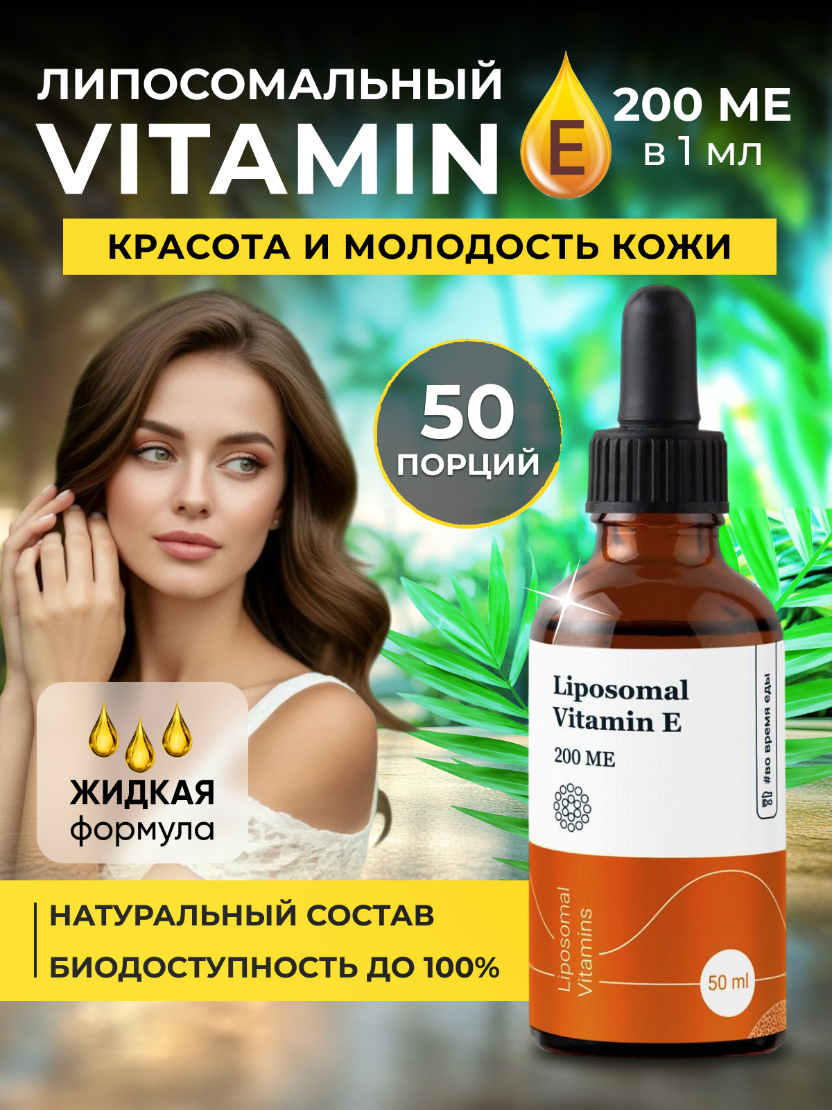 Липосомальный Витамин Е Liposomal Vitamins Mixed Tocotrienols 200 ME