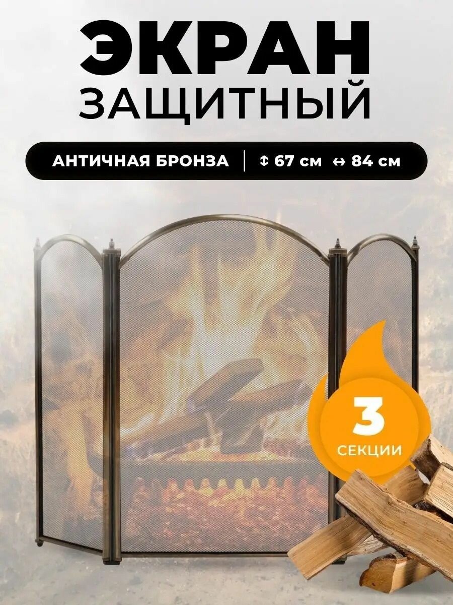 Защитный экран для камина и печи