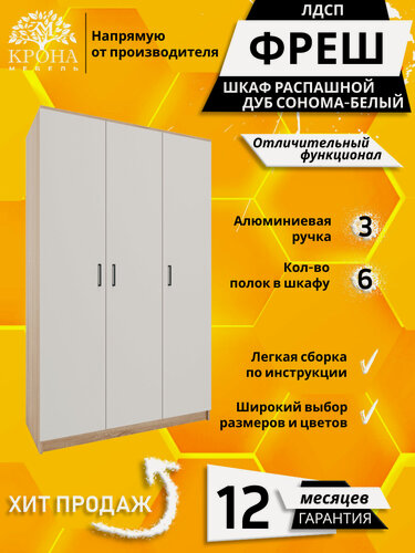 Изображение товара Шкаф для одежды распашной прямой Фреш-3-1, Дуб сонома/Белый, 1200x2100x450 мм, для одежды