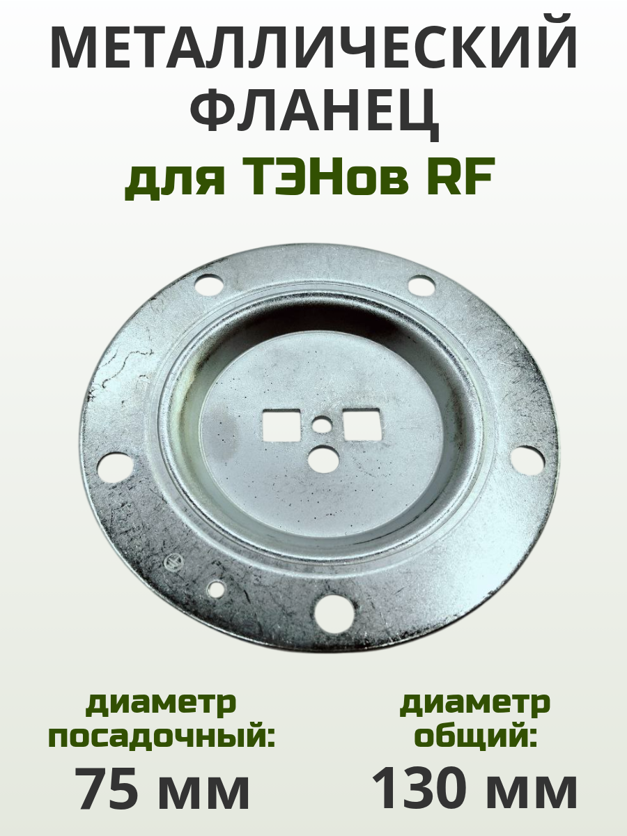 Фланец к ТЭНам RF для водонагревателя Thermex, металлический, без ушек