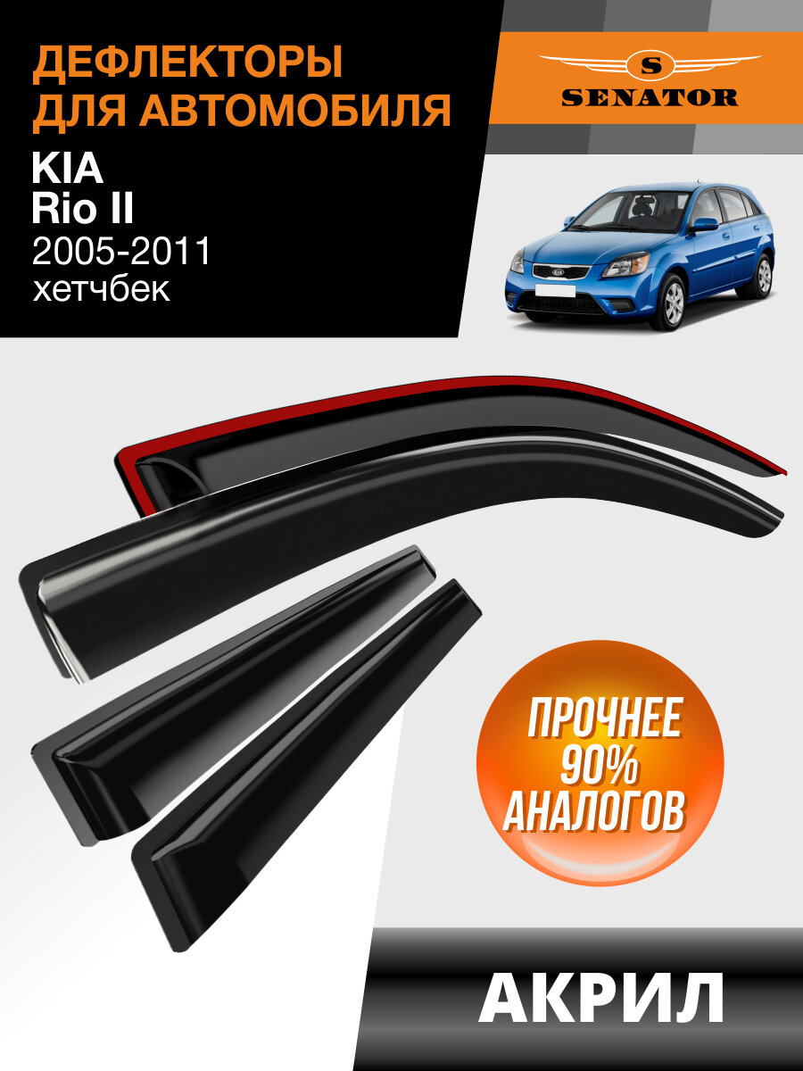 Дефлекторы окон Senator для Kia Rio II 2005-2011 /хэтчбек накладные 4 шт.