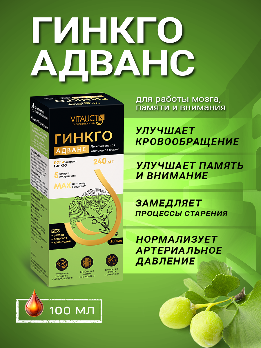 Гинкго Адванс Витаукт 100 мл Для улучшения мозгового кровообращения