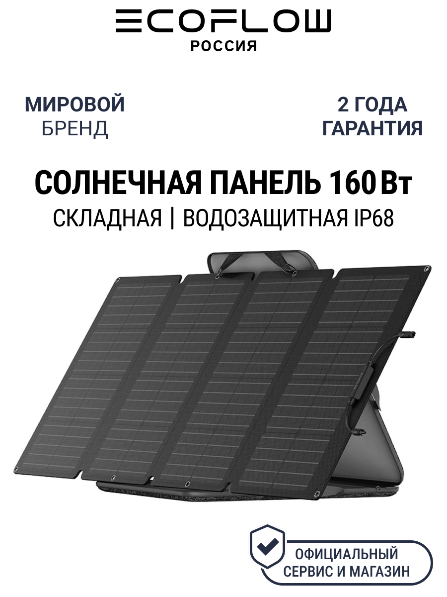 Солнечная панель EcoFlow, портативная, складная, мощность160 Вт