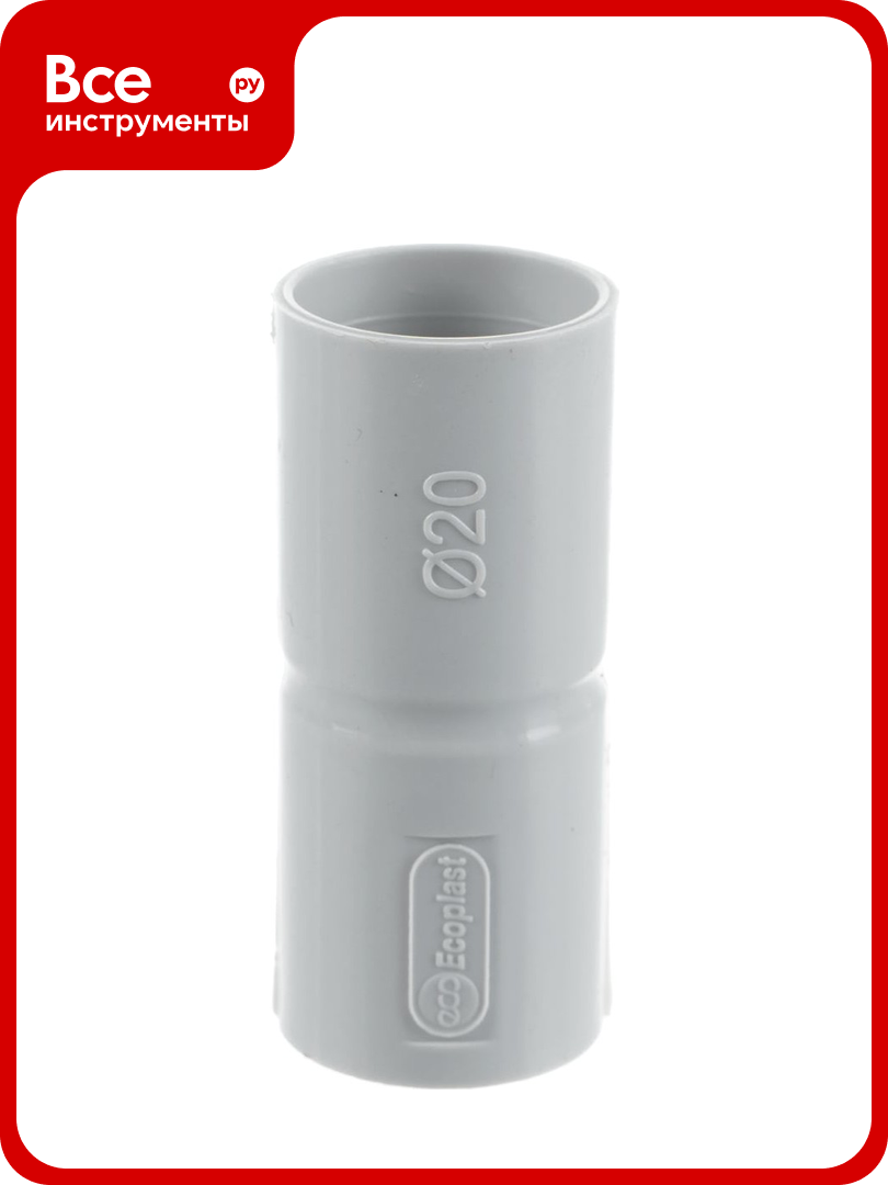Соединительная муфта Экопласт MAG20 для труб D20мм 10шт 42520-10