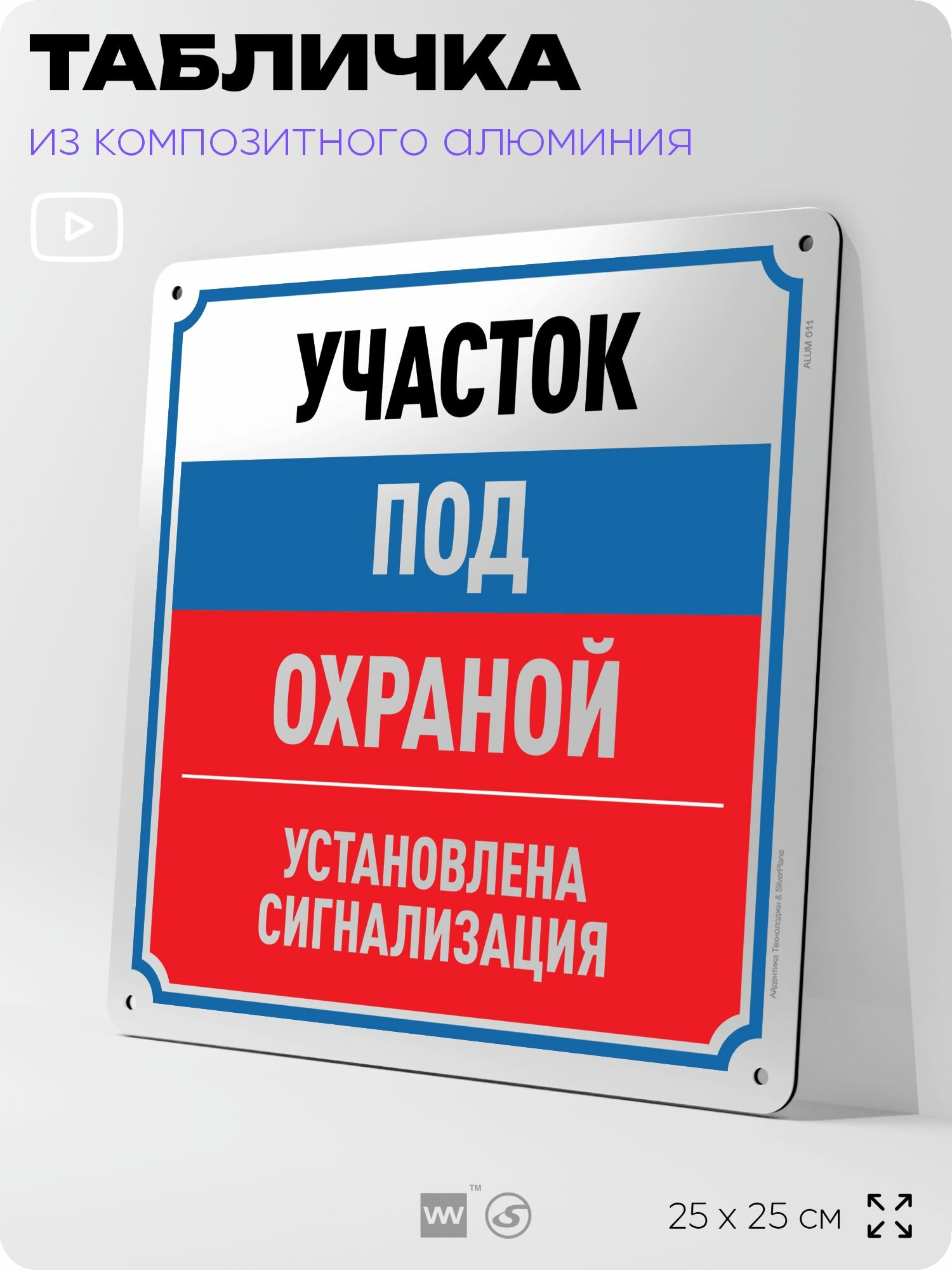 Табличка "Участок под охраной", на фасад и забор, на дверь, информационная, алюминиевая, 25х25 см, Айдентика Технолоджи