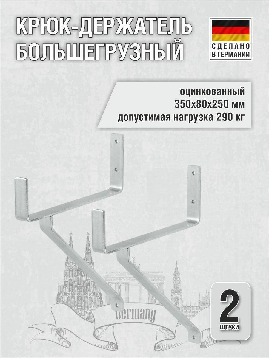 Крюк-держатель большегрузный 350х80х250 мм оцинкованный 290 кг 2 шт