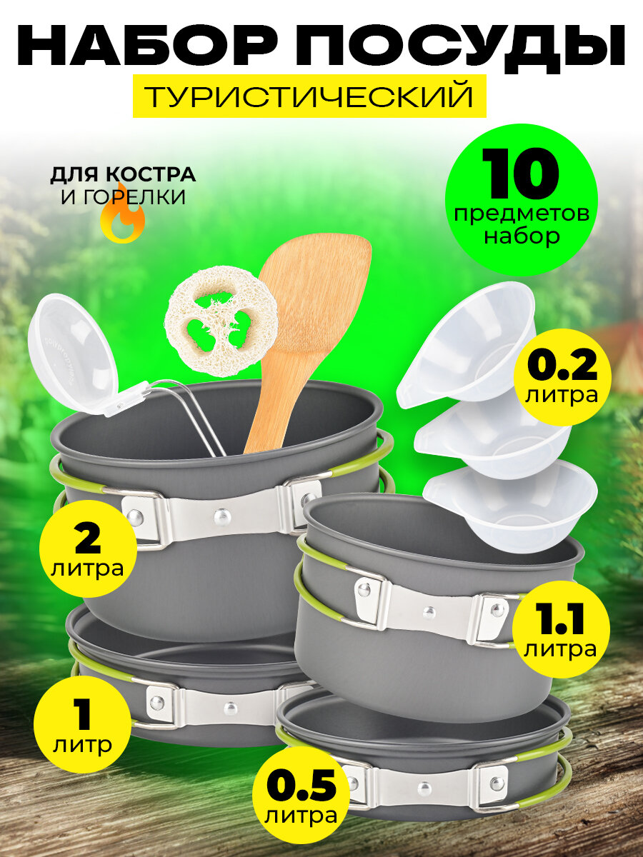 Набор туристической посуды 10 предметов для туризма пикника охоты и рыбалки
