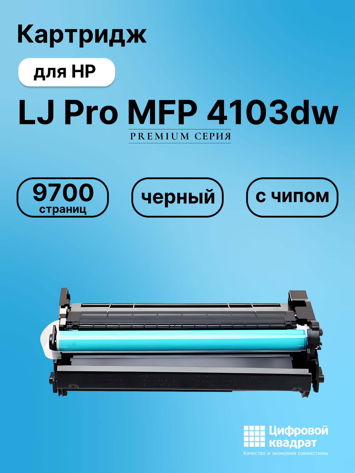 Картридж для HP LJ Pro MFP 4103dw (W1510X), LJ Pro 4003 dn, LJ Pro 4003dw, LJ Pro 4103fdw