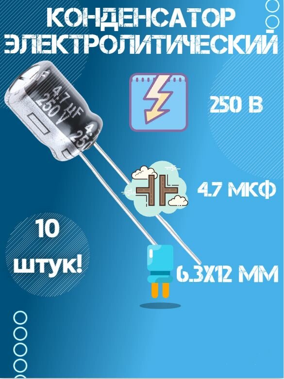 10 шт, Конденсатор электролитический JWCO 250В 4.7мкФ, 6.3 х 12 мм.