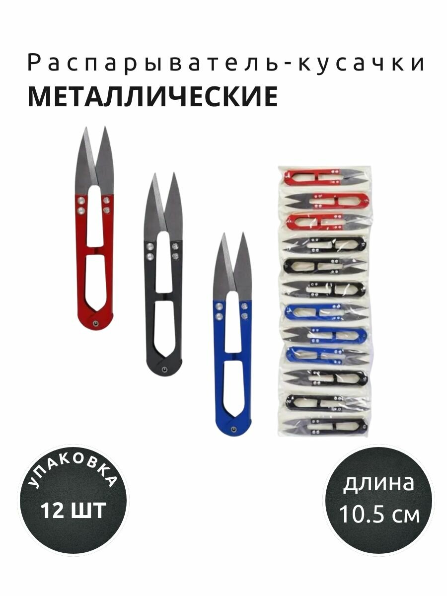 Распарыватель-кусачки, металлические, дл.10,5 см, 12 шт/комплект