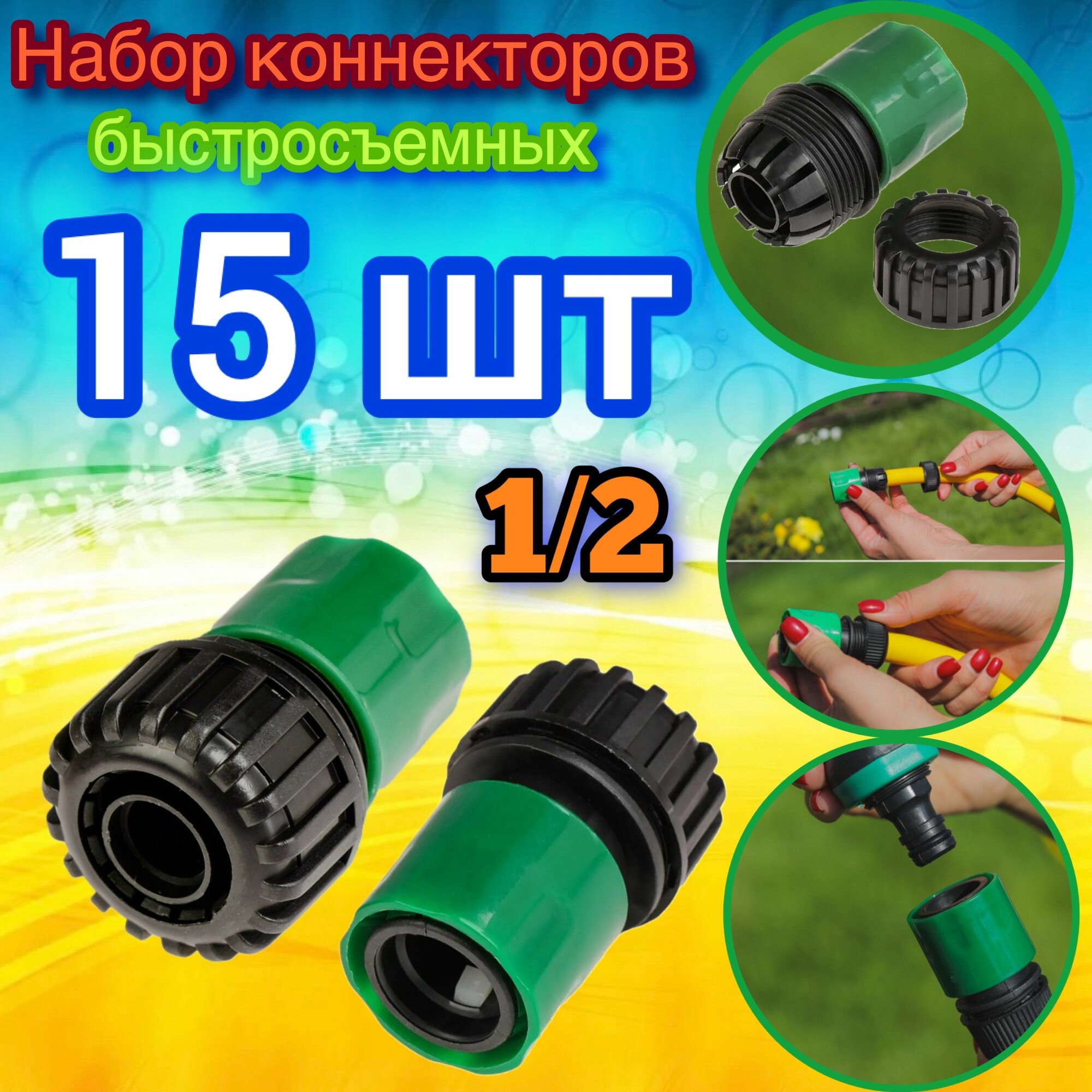 Быстросъем /коннектор Зеленый 1/2" -15шт