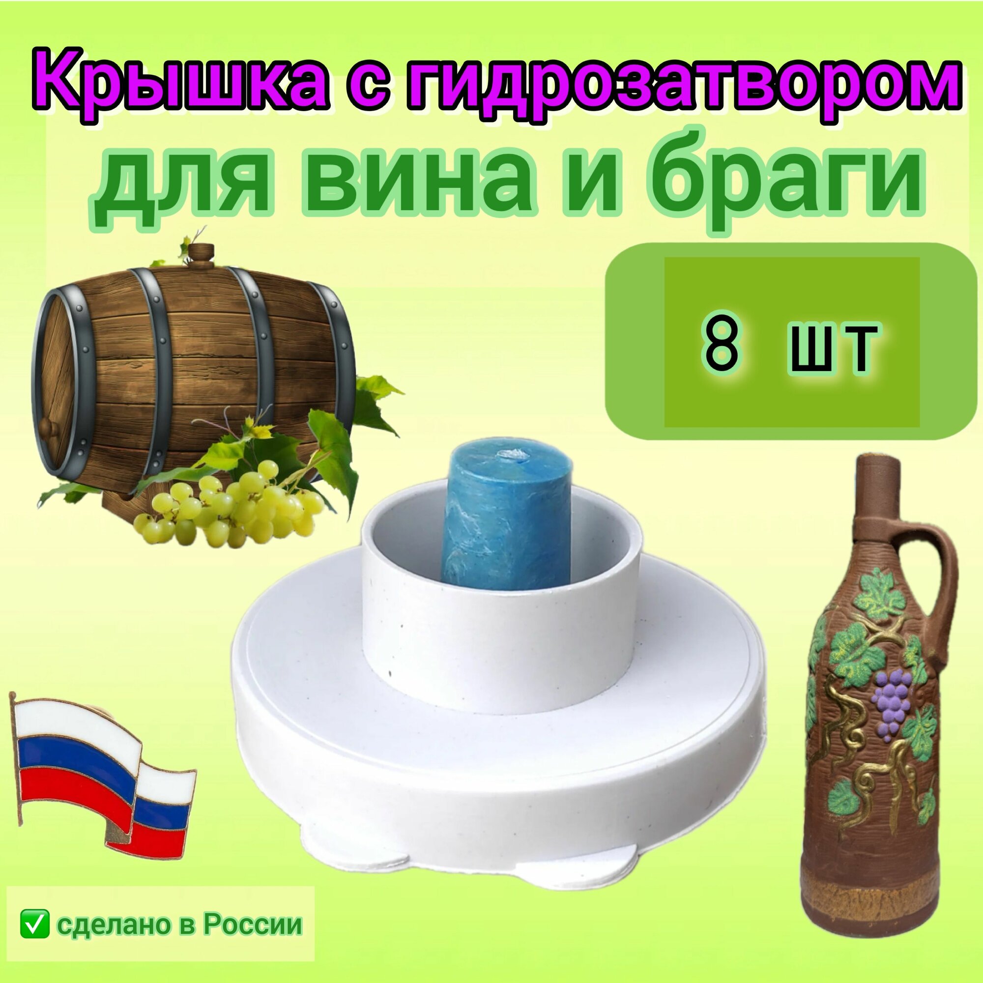 Крышка на баллон винная с гидрозатвором 8шт