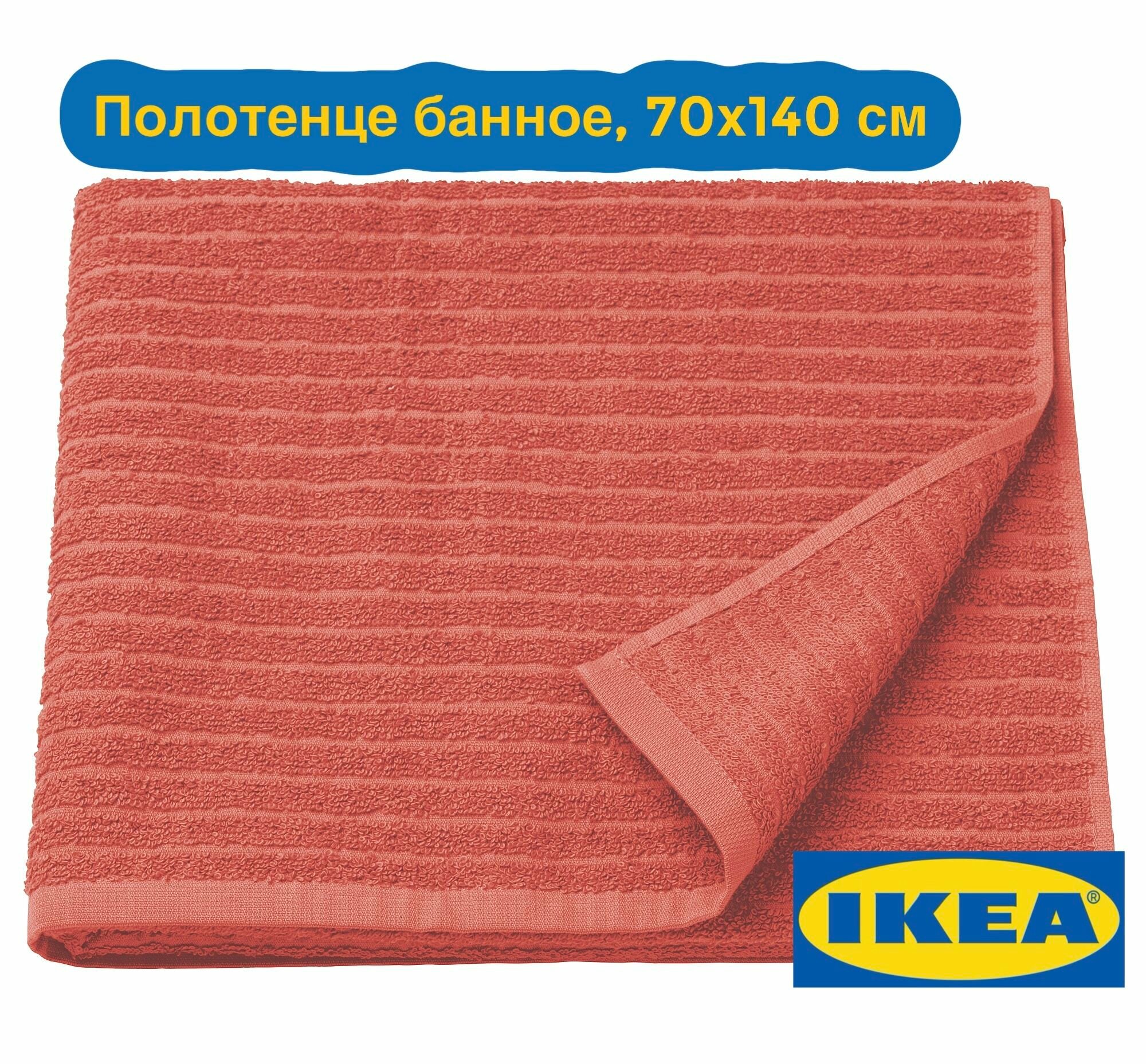 IKEA Vagsjon полотенце банное, 70х140 см, оранжево-красное, 1 шт