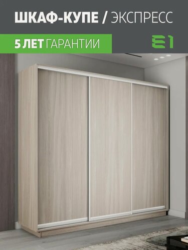Изображение товара Шкаф-купе Е1 Экспресс трехдверный, лдсп, 210х60х220, светло-бежевый