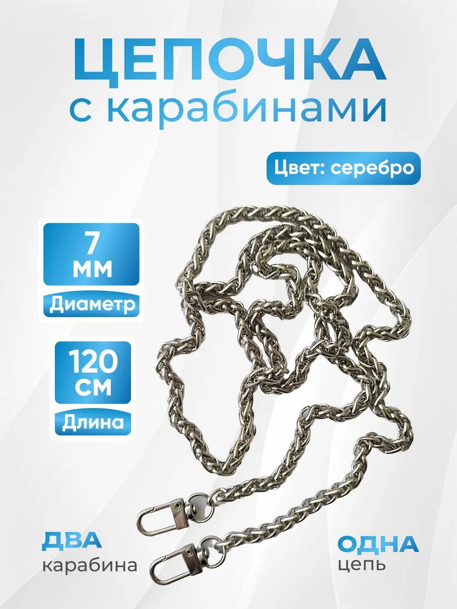 Цепочка для сумки с карабинами 120 см