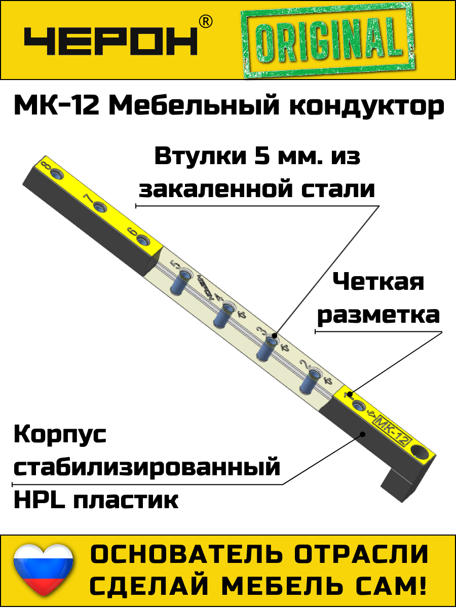 Мебельный кондуктор Черон МК-12