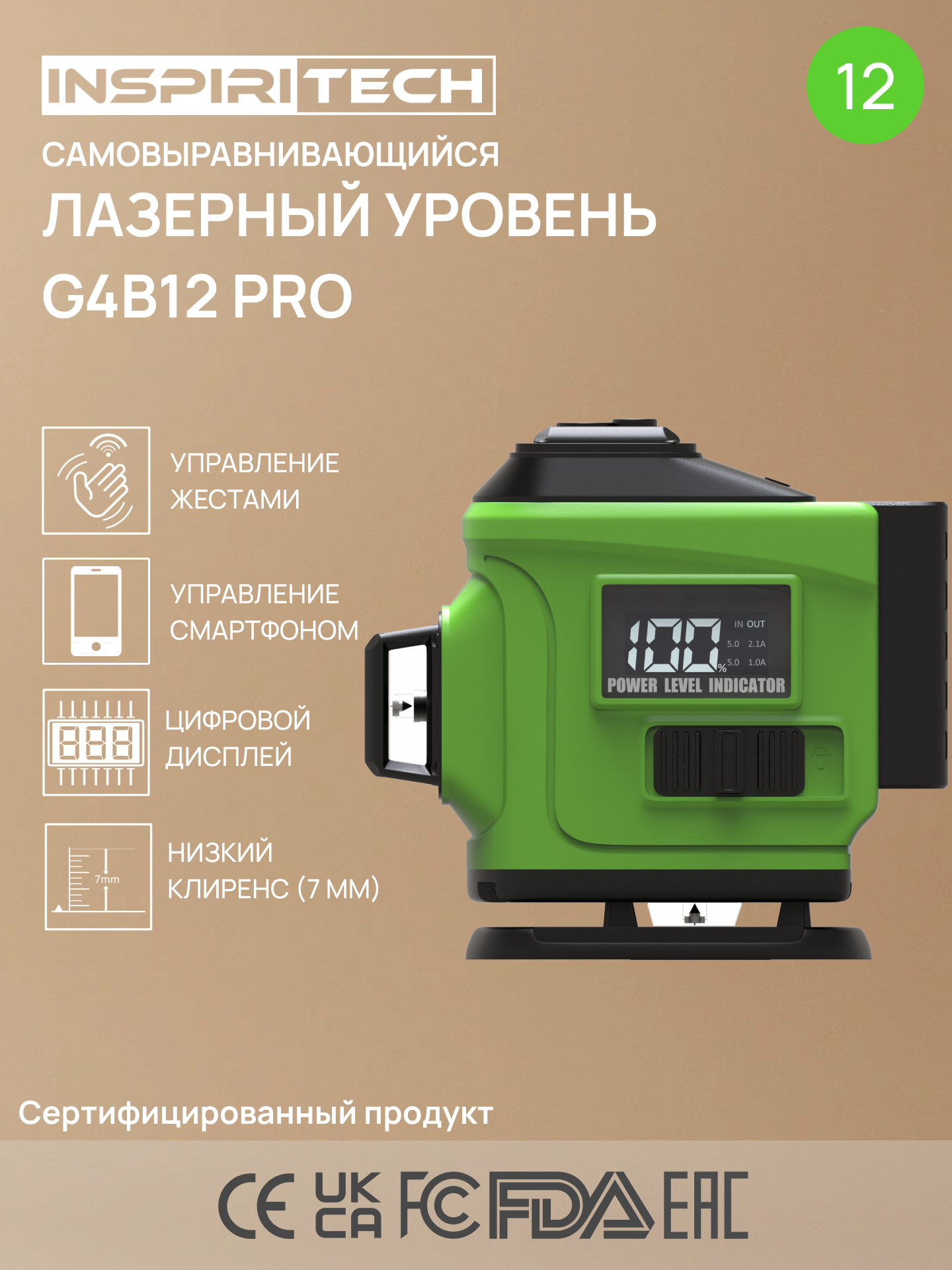 Профессиональный лазерный уровень INSPIRITECH G4B12 3x360 зеленый луч