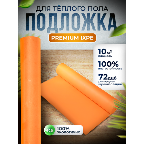 фото Подложка под кварцвинил, spc ламинат и пвх плитку af orange premium ixpe 1,5 мм, 10 кв. м, для теплого пола alpine floor