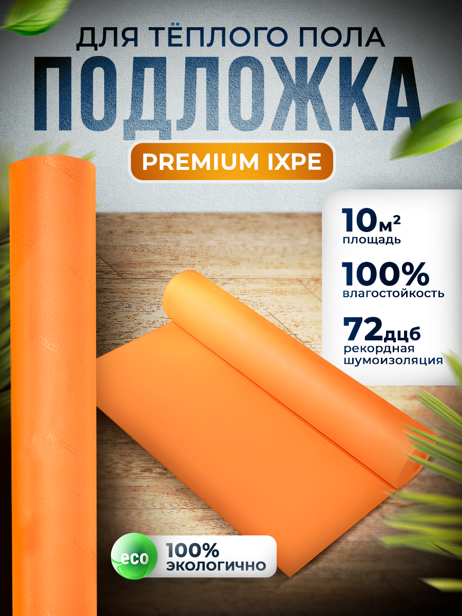 Подложка под кварцвинил, SPC ламинат и ПВХ плитку AF orange premium IXPE 1,5 мм, 10 кв. м, для теплого пола