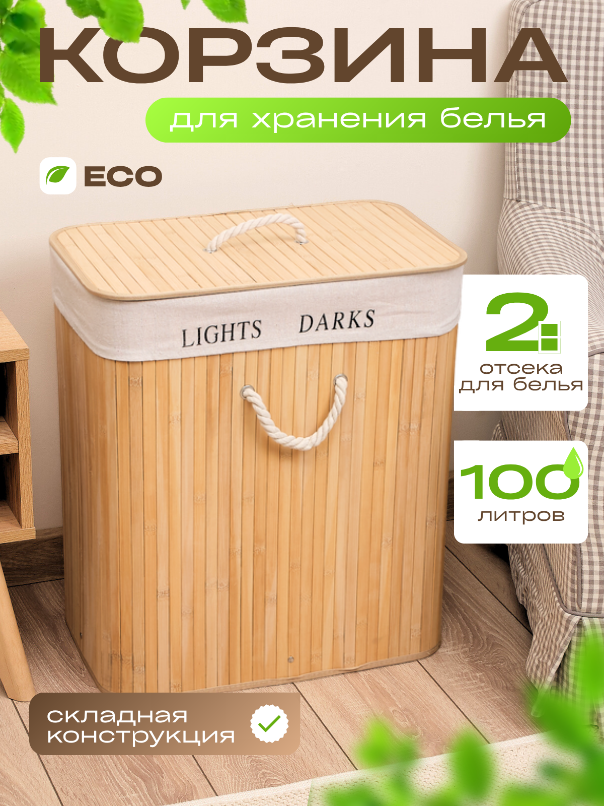 Корзина для белья WELHOME в ванную, складная, с крышкой, 100 литров, бамбуковая