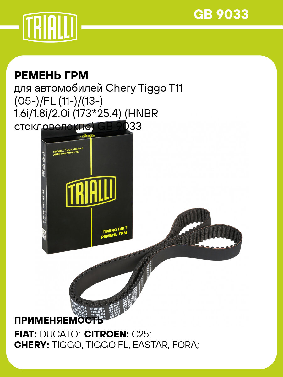 Ремень ГРМ для автомобилей Chery Tiggo T11 (05-)/FL (11-)/(13-) 1.6i/1.8i/2.0i (173*25.4) (HNBR стекловолокно) GB 9033 TRIALLI