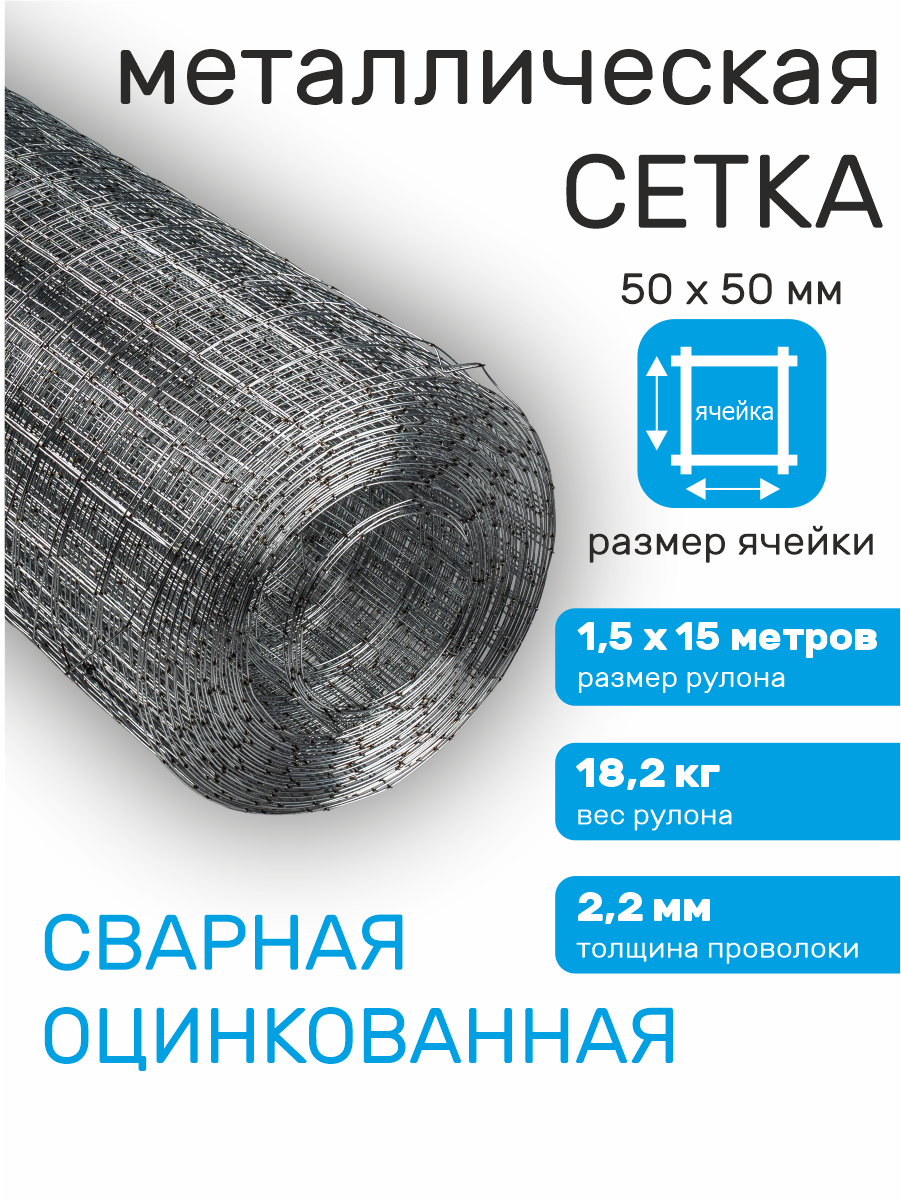 Сетка оцинкованная сварная заборная строительная ячейка 50 х 50 мм d=22 мм (рулон 15 х 15 м)