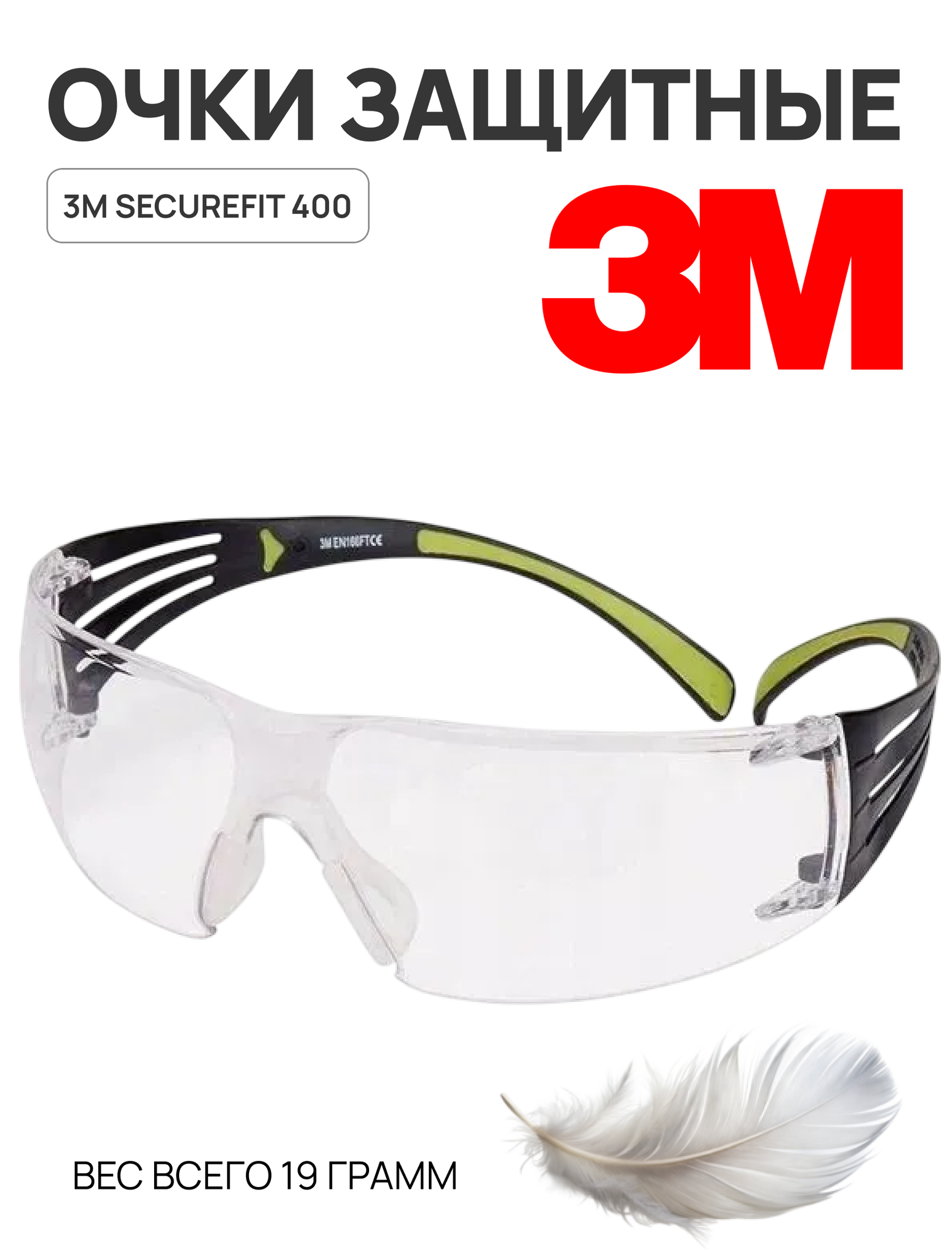 Очки защитные открытые 3M SecureFit 400 цвет линз прозрачный