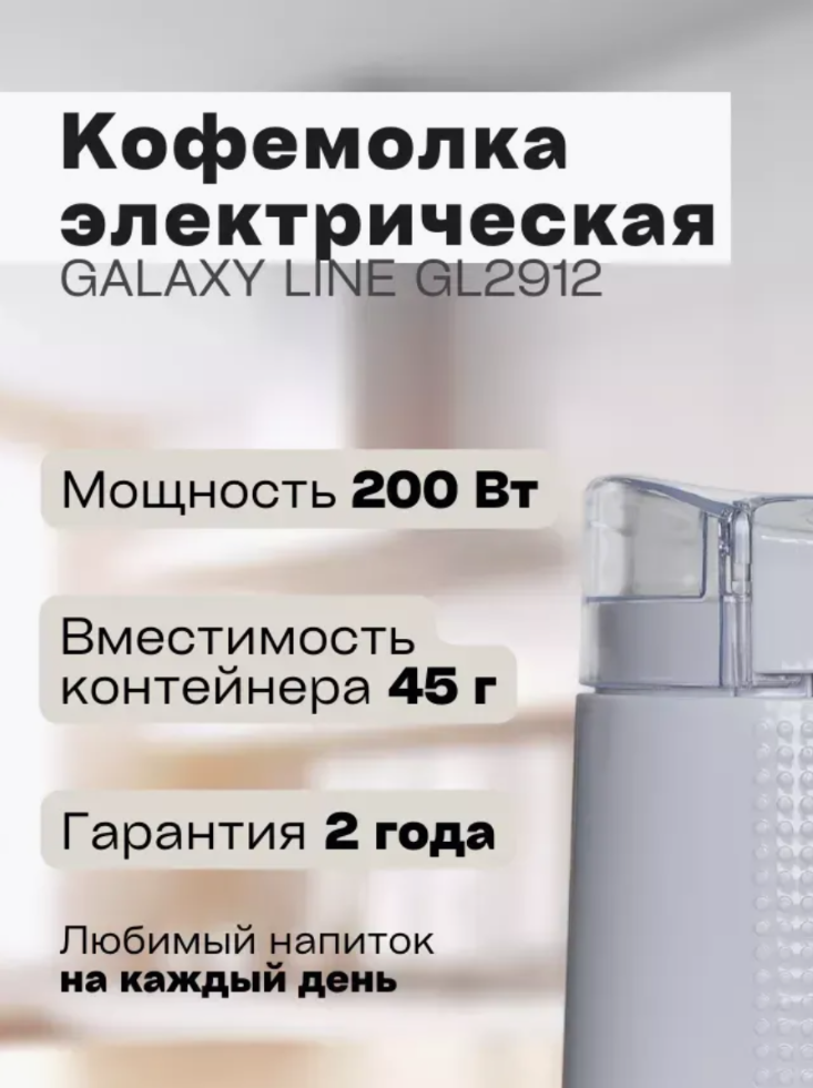 Электрическая кофемолка Galaxy 7020609090