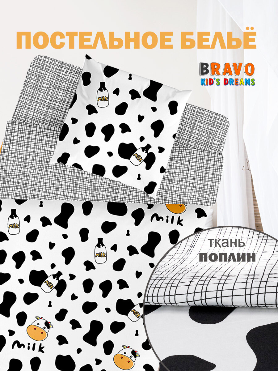 Постельное белье 1.5-спальное BRAVO KIDS DREAMS Молоко / хлопок / поплин / наволочка 70*70 /для детей