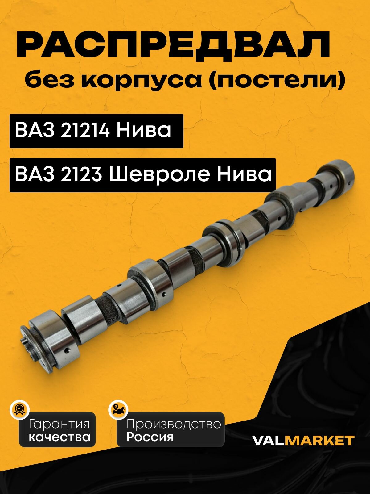 Распредвал ВАЗ 21214, 2123 LADA без корпуса