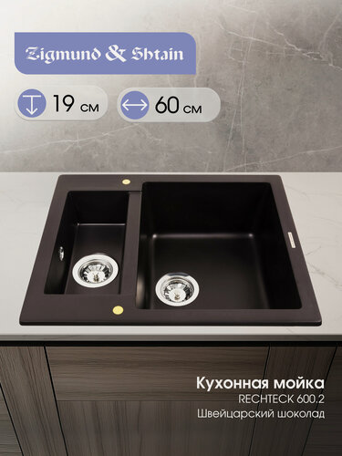 Изображение товара Кухонная мойка Zigmund & Shtain RECHTECK 600.2 швейц. Шоколад