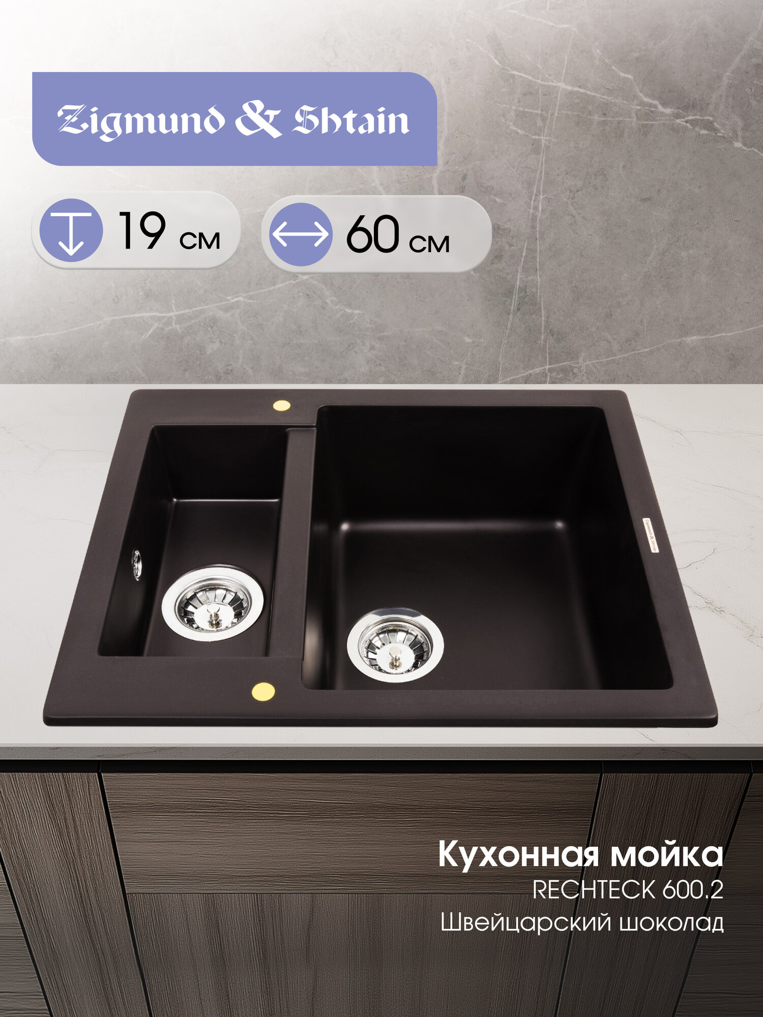 Кухонная мойка Zigmund & Shtain RECHTECK 600.2 швейц. Шоколад