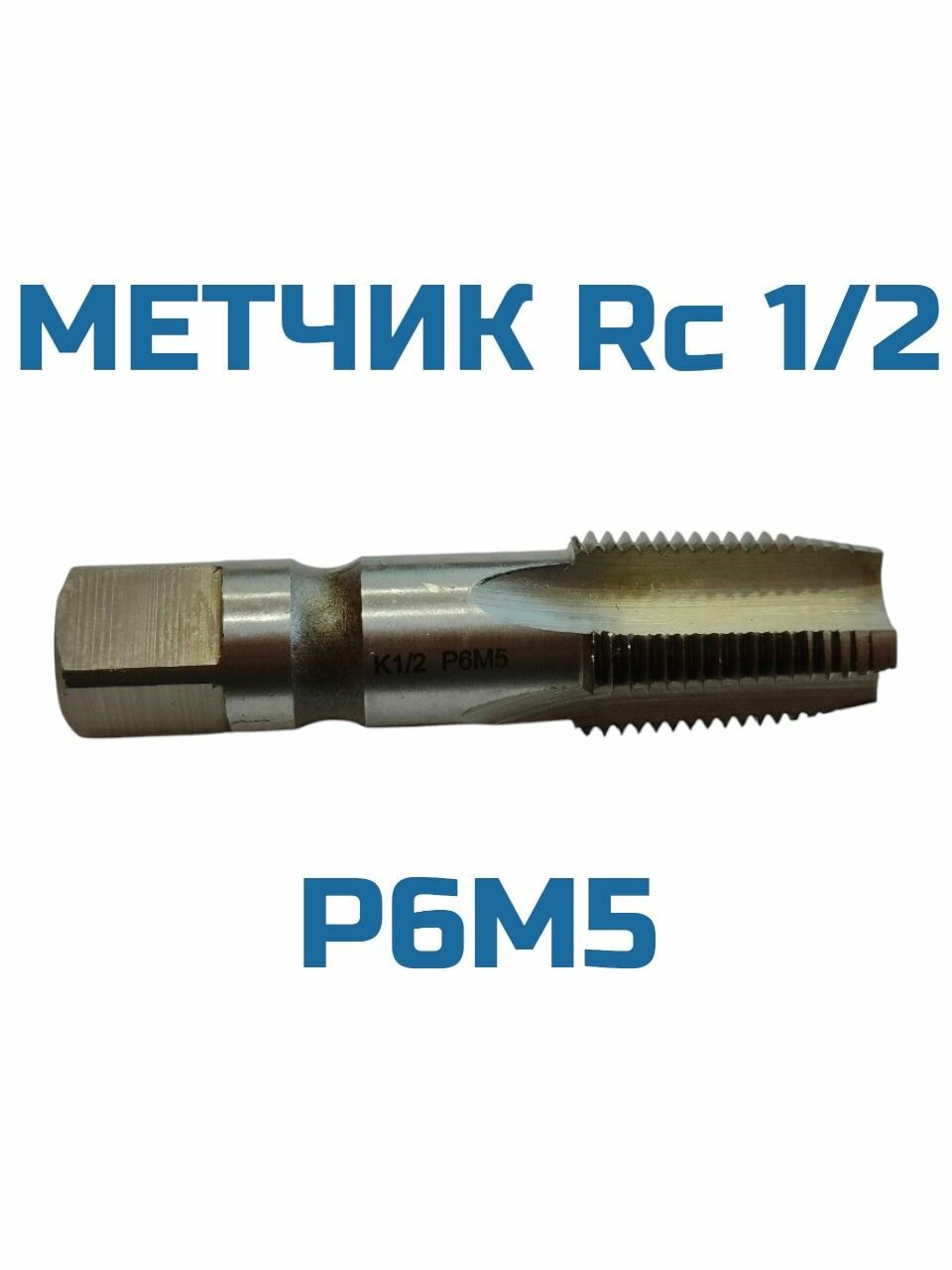 Метчик трубный конический Rc 1/2"