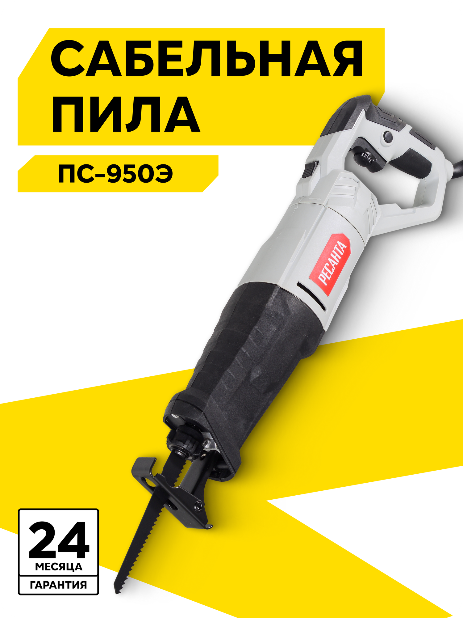 Сабельная пила Ресанта ПС-950Э 950 Вт 2800 ход/мин рег. оборотов