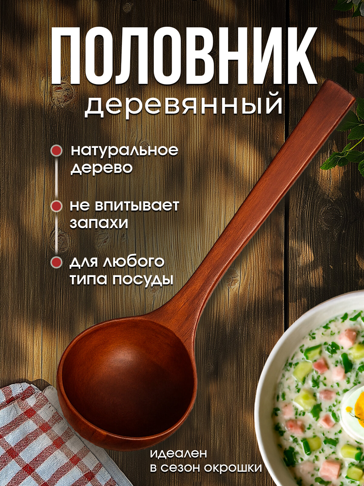 Половник для холодных и горячих блюд поварешка кухонная 28х8см натуральное дерево темно-коричневый